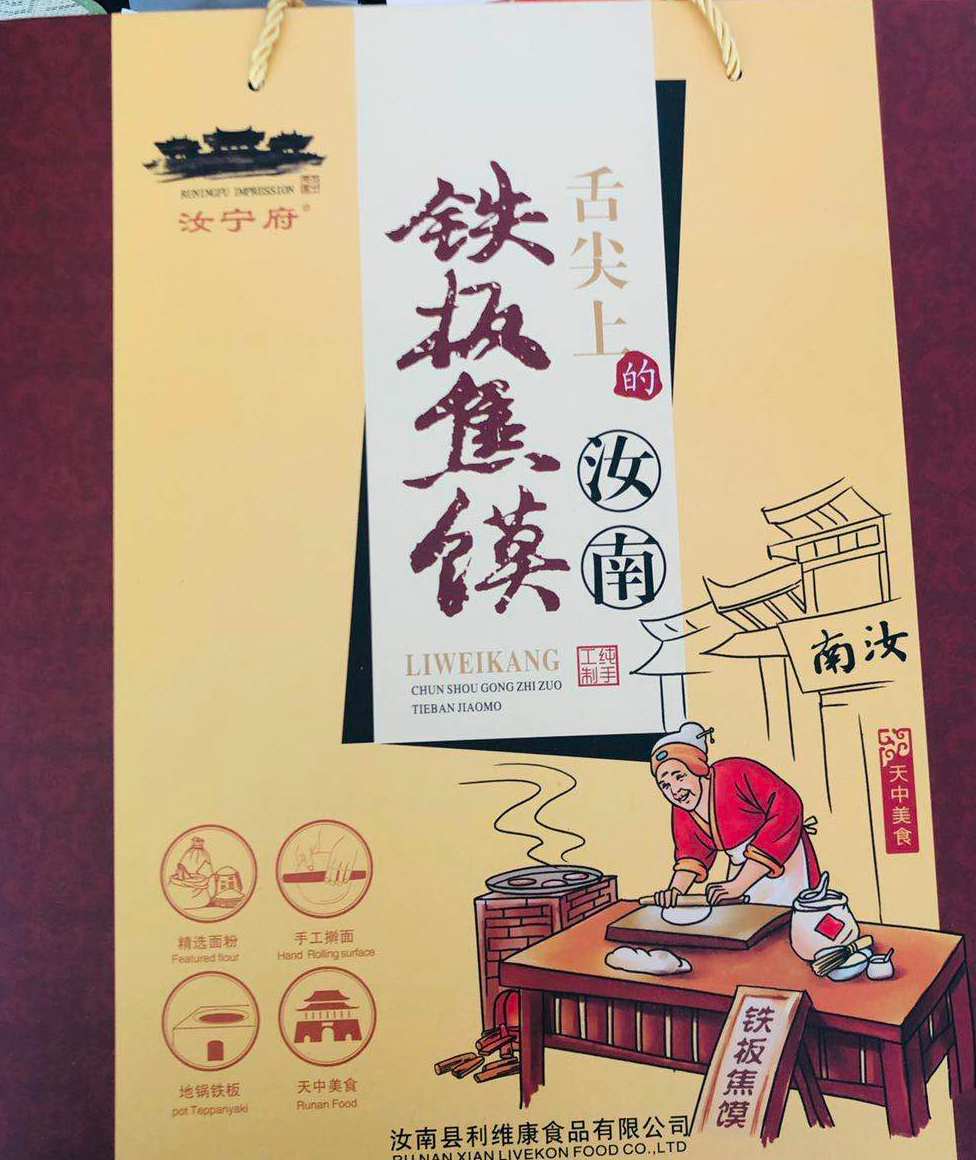驻马店 汝南特产 汝宁府铁板焦  馍