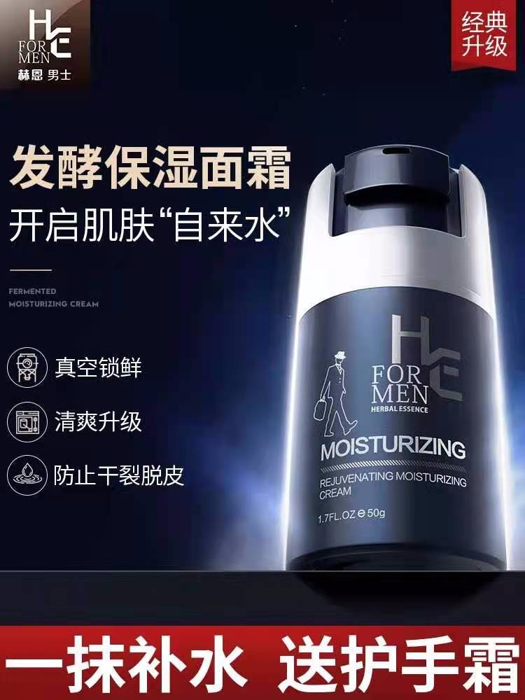 赫恩男士面霜保湿补水秋冬季护肤品脸部润肤乳 液搽摸抹擦脸护脸油59.9