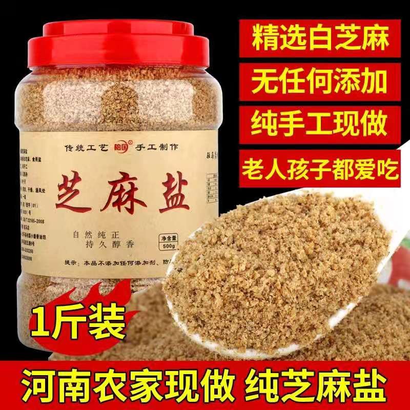 芝麻盐咸味河南特产纯手工  芝麻盐熟即食宝宝婴幼儿火锅蘸料包邮 