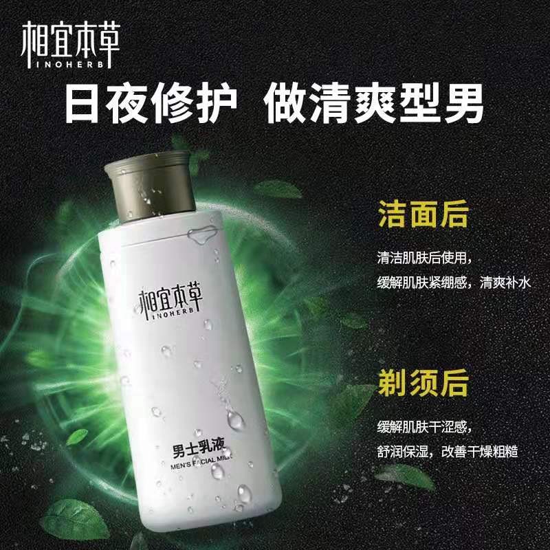 相宜本 草男士 乳液面霜护肤 保 湿清爽控油补 水护 脸润 肤霜露化妆品