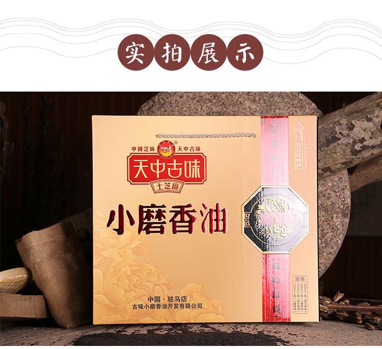天中古味纯黑芝麻白芝麻小磨香油过年送礼麻油驻马店特产富贵礼盒.
